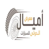 معرض أميال الدولي للسيارات icon