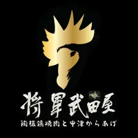 将軍武田屋(店舗アプリ) icon