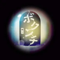 ボクンチ icon