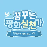 한국전쟁 평화보드게임 ONLINE 꿈꾸는 평화 실천가 icon