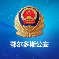 鄂尔多斯公安 icon