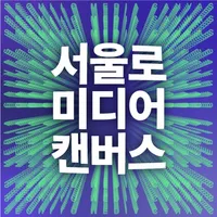 서울로 캔버스 icon