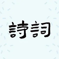 诗词掌上学 icon