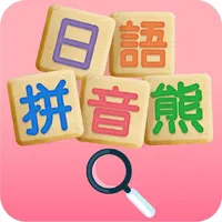 日語拼音熊音標查詢 icon