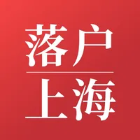 落户上海 icon