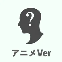 声の主を当てろ アニメ編 icon