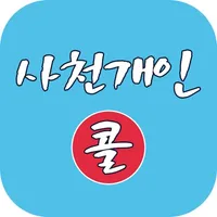 사천개인브랜드콜 icon