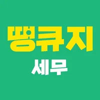 땡큐지 세무 icon