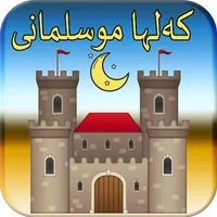 کەلها موسلمانی - حصن المسلم icon