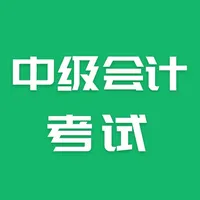 中级会计考试 icon