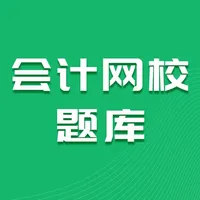 会计网校题库 icon