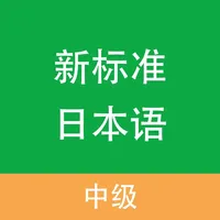 新标准日本语-中级 icon