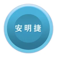 安明捷 icon