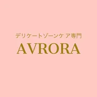 デリケ-トゾ-ンケア専門AVRORA icon