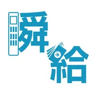 瞬速！給与計算 icon