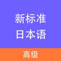 新标准日本语-高级 icon