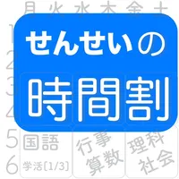 せんせいの時間割 icon