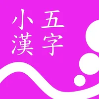 小五漢字練習 icon