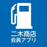 株式会社二木商店会員アプリ icon