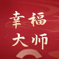 幸福大师-微小愿望美好实现 icon