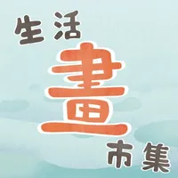 生活「畫」市集 icon