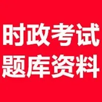 时事政治考试题库 icon