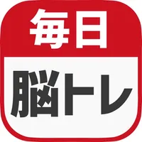 毎日 脳トレ - 1日5分で脳の診断ができるパズルゲーム icon