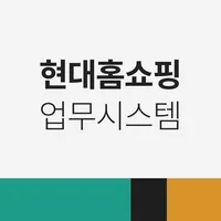 현대홈쇼핑 업무시스템 icon