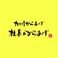 尼崎の美味しいからあげ【社長のからあげ】 icon