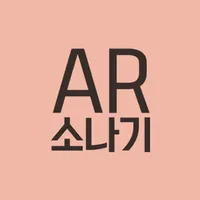 AR소나기 icon