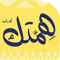 همتك للتنظيم icon