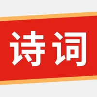 诗词学堂 icon