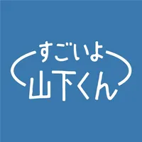 すごいよ 山下くん icon