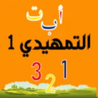 التمهيدي 1 icon