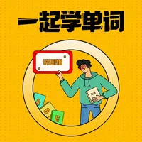 一起学单词 icon