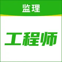 监理工程师题库2021 icon