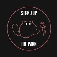 StandUp Патрики Москва icon