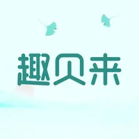 趣贝来-发现有趣的宝贝 icon