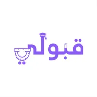 قبولي الحدود الدنيا icon