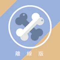 高醫i骨好（離線版） icon