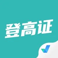 登高证考试聚题库 icon