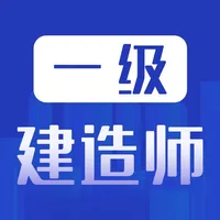 一级建造师题库-一建听课，刷题备考 icon