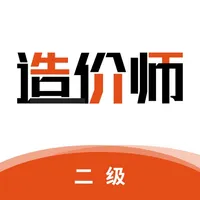 二级造价师-造价师听课，刷题一站备考 icon