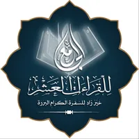 الجامع للقراءات العشر icon