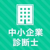 中小企業診断士 秒トレアプリ icon