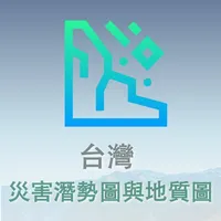 台灣災害潛勢圖與地質圖 icon