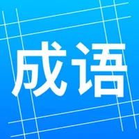 趣味成语 - AABB-ABAC等-成语接龙搜索 icon