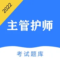 主管护师-中级护师听课，刷题 icon