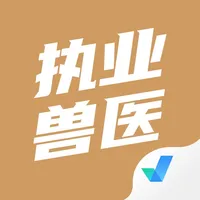 执业兽医考试聚题库 icon