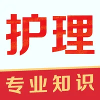 护理专业知识题库2021 icon